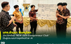 มทร.ล้านนา พิษณุโลก จัดเวิร์คช็อป NEW GEN Entrepreneur Club ปั้นผู้ประกอบการยุคใหม่ด้วย AI