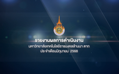 สรุปข่าวประชาสัมพันธ์ประจำเดือนมิถุนายน 2568