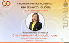 มทร.ล้านนา ประกาศแต่งตั้งพนักงานในสถาบันอุดมศึกษาให้ดำรงตำแหน่งประเภทวิชาชีพเฉพาะหรือเชี่ยวชาญเฉพาะ ระดับชำนาญการ 1 ราย