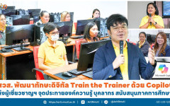 สวส. พัฒนาทักษะดิจิทัล Train the Trainer ด้วย Copilot  ดึงผู้เชี่ยวชาญฯ จุดประกายองค์ความรู้ บุคลากร สนับสนุนภาคการศึกษา