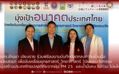 มทร.ล้านนา เชียงราย  ร่วมพิธีลงนามบันทึกข้อตกลงความร่วมมือ และเสวนา เพื่อขับเคลื่อนยุทธศาสตร์ วิทยาศาสตร์ วิจัยและนวัตกรรม  มุ่งสร้างประเทศไทยปลอดภัยจากฝุ่น PM 2.5  และน้ำมั่นคง ไม่ท่วม ไม่แล้ง