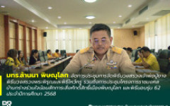 มทร.ล้านนา พิษณุโลก จัดการประชุมการจัดพิธีบวงสรวงเจ้าพ่อปู่ยาง พิธีบวงสรวงพระพิรุณ และพิธีไหว้ครู รวมถึงการประชุมโครงการราชมงคลบ้านกร่างร่วมใจน้อมสักการะสิ่งศักดิ์สิทธิ์เมืองพิษณุโลก และพิธีมอบรุ่น 62 ประจำปีการศึกษา 2568