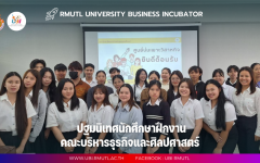UBI ปฐมนิเทศนักศึกษาฝึกงานคณะบริหารธุรกิจและศิลปศาสตร์ 