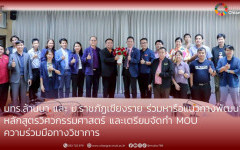 มทร.ล้านนา และ ม.ราชภัฏเชียงราย  ร่วมหารือแนวทางพัฒนา หลักสูตรวิศวกรรมศาสตร์ และเตรียมจัดทำ  MOU ความร่วมมือทางวิชาการ