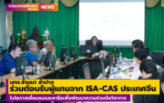 มทร.ล้านนา  ลำปาง ร่วมต้อนรับผู้แทนจาก ISA-CAS ในโอกาสเยี่ยมชมและหารือเพื่อพัฒนาความร่วมมือวิชาการ