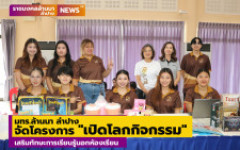 มทร.ล้านนา ลำปาง จัดโครงการ เปิดโลกกิจกรรม เสริมทักษะการเรียนรู้นอกห้องเรียน