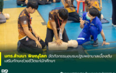 มทร.ล้านนา พิษณุโลก จัดกิจกรรมอบรมปฐมพยาบาลเบื้องต้น เสริมทักษะช่วยชีวิตแก่นักศึกษา