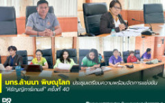 มทร.ล้านนา พิษณุโลก ประชุมเตรียมความพร้อมจัดการแข่งขัน “หิรัญญิการ์เกมส์” ครั้งที่ 40