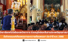 วิทยาลัยเทคโนโลยีและสหวิทยาการ ร่วมอนุรักษ์และสืบสานประเพณีทางพุทธศาสนา จัดกิจกรรมแห่เทียนพรรษาและถวายเทียนพรรษา ประจำปี พ.ศ. 2568