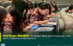 มทร.ล้านนา พิษณุโลก จัดเวิร์กช็อป NEW GEN Entrepreneur Club ครั้งที่ 2 ปั้นผู้ประกอบการยุคใหม่ด้วย AI