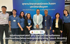กลุ่มงานยุทธศาสตร์ SPU และนักวิจัย ร่วมกิจกรรมแลกเปลี่ยนเรียนรู้พัฒนาหลักสูตรผู้เชี่ยวชาญ Talent Mobility