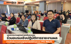 บุคลากรงานยุทธศาสตร์และแผน ร่วมอบรมเชิงปฏิบัติการรายงานผลการดำเนินงานตามยุทธศาสตร์ผ่านระบบ PTS RMUTL
