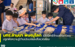 มทร.ล้านนา พิษณุโลก เปิดโลกใต้ทะเลให้เยาวชน ปลูกฝังความรู้ด้านประมงและสิ่งแวดล้อม