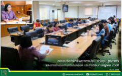 กองบริหารทรัพยากรน่าน ประชุมบุคลากรและการดำเนินงานภายในกองฯ ประจำเดือนกรกฎาคม 2568