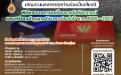 กำหนดการพิธีพระราชทานเครื่องราชอิสริยาภรณ์ และเหรียญจักรพรรดิมาลา ประจำปี พ.ศ. 2565 – 2567