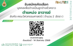 รับสมัครบุคคลเพื่อคัดเลือกเป็น ลูกจ้างชั่วคราว ตำแหน่งอาจารย์ สังกัดคณะวิศวกรรมศาสตร์ จำนวน 1 อัตรา