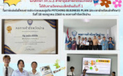 นักศึกษา วท.บ.3 สาขาอุตสาหกรรมเกษตร คณะวิทยาศาสตร์และเทคโนโลยีการเกษตร มทร.ล้านนา น่าน รับรางวัลชนะเลิศอันดับที่ 1 ในการแข่งขัน โครงการประกวดแผนธุรกิจ (Pitching Business Plan) จัดโดย สำนักงานหอการค้าจังหวัดน่าน