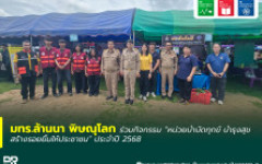 มทร.ล้านนา พิษณุโลก ร่วมกิจกรรม หน่วยบำบัดทุกข์ บำรุงสุข สร้างรอยยิ้มให้ประชาชน ประจำปี 2568