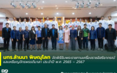 มทร.ล้านนา พิษณุโลก จัดพิธีรับพระราชทานเครื่องราชอิสริยาภรณ์ และเหรียญจักรพรรดิมาลา ประจำปี พ.ศ. 2565 – 2567