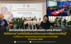 สวก.จัดกิจกรรม เทคโนโลยีและนวัตกรรมการพัฒนาสายพันธุ์ ภายใต้โครงการ Reinventing University ประจำปี 2568