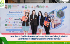 มทร.ล้านนา ร่วมเป็นเจ้าภาพประชุมวิชาการสัตวศาสตร์แห่งชาติ ครั้งที่ 13 และภาคีเครือข่ายสัตวศาสตร์แห่งประเทศไทย ครั้งที่ 17