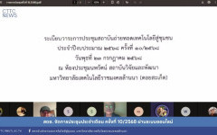 สถช. จัดการประชุมประจำเดือน ครั้งที่ 10/2568 ผ่านระบบออนไลน์
