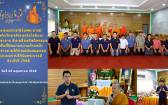 กลุ่มแผนงานใต้ร่มพระบารมี ร่วมกับวิทยาลัยเทคโนโลยีและสหวิทยาการ ขับเคลื่อนจัดกิจกรรมลงพื้นที่ติดตามความก้าวหน้าโครงการภายใต้การสนับสนุนของกลุ่มแผนงานใต้ร่มพระบารมี ประจำปี 2568  ณ โรงเรียนดอยสะเก็ดผดุงศาสน์ (วัดปทุมสราราม)