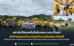 สวก.จัดกิจกรรมดำนาปลูกข้าวเฉลิมพระเกียรติ เพื่อถวายความจงรักภักดีแด่พระบาทสมเด็จพระวชิรเกล้าเจ้าอยู่หัว เนื่องในโอกาสพระราชพิธีมหามงคลเฉลิมพระชนมพรรษา 73 พรรษา