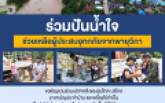ขอเชิญชวนร่วมบริจาคสิ่งของเพื่อนำไปช่วยเหลือประชาชนที่ได้รับผลกระทบจากอุทกภัย