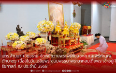 มทร.ล้านนา เชียงราย จัดพิธีถวายพระพรชัยมงคล และพิธีทำบุญตักบาตร เนื่องในวันเฉลิมพระชนมพรรษา พระบาทสมเด็จพระเจ้าอยู่หัว  รัชกาลที่ 10 ประจำปี 2568