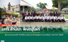 มทร.ล้านนา พิษณุโลก สืบสานประเพณี! จัดพิธีบวงสรวงเจ้าพ่อปู่ยาง-พระพิรุณ ประจำปี 2568