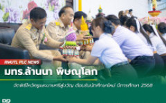 ราชมงคลล้านนา พิษณุโลก จัดพิธีไหว้ครูและบายศรีสู่ขวัญ ต้อนรับนักศึกษาใหม่ ปีการศึกษา 2568