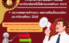 ประกาศผลการพิจารณา ผลการเทียบโอนรายวิชา ประจำปีการศึกษา 2568