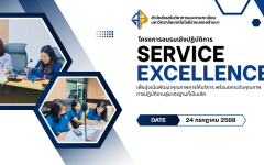 สวท. มุ่งมั่นพัฒนาคุณภาพการให้บริการด้วยแนวทาง Service Excellence
