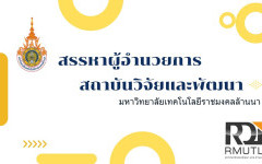 สรรหาผู้สมควรดำรงตำแหน่งผู้อำนวยการสถาบันวิจัยและพัฒนา