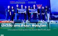 นักวิจัย มทร.ล้านนา พิษณุโลก คว้ารางวัลจากการประชุมวิชาการระดับชาติ RMUTCON 2025