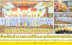 สวส.ร่วมพิธีถวายสัตย์ปฏิญาณเพื่อเป็นข้าราชการที่ดีและพลังของแผ่นดิน เนื่องในโอกาสวันเฉลิมพระชนมพรรษาพระบาทสมเด็จพระเจ้าอยู่หัว ๒๘ ก.ค. ๒๕๖๘