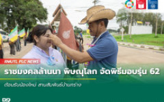 ราชมงคลล้านนา พิษณุโลก จัดพิธีมอบรุ่น 62 ต้อนรับน้องใหม่ สานสัมพันธ์บ้านกร่าง