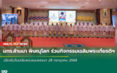มทร.ล้านนา พิษณุโลก ร่วมกิจกรรมเฉลิมพระเกียรติฯ เนื่องในวันเฉลิมพระชนมพรรษา 28 กรกฎาคม 2568