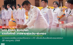 มทร.ล้านนา พิษณุโลก รวมใจภักดิ์ วางพานพุ่มเงิน-พุ่มทอง ถวายพระพรชัยมงคลแด่ในหลวง ร.10 เนื่องในวันเฉลิมพระชนมพรรษา 28 กรกฎาคม 2568