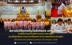 สวก.มทร.ล้านนา ร่วมพิธีถวายเครื่องสักการะและวางพานพุ่ม และพิธีจุดเทียนถวายพระพรพระชัยมงคล พระบาทสมเด็จพระเจ้าอยู่หัว เนื่องในโอกาสวันเฉลิมพระชนมพรรษา 28 กรกฎาคม 2568