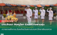 มทร.ล้านนา พิษณุโลก ร่วมพิธีวางพานพุ่ม ถวายราชสักการะวันคล้ายวันสถาปนามหาวิทยาลัยนเรศวร