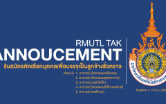รับสมัครคัดเลือกบุคคลเพื่อบรรจุและแต่งตั้งเป็นลูกจ้างชั่วคราว ตำแหน่ง อาจารย์ 6 อัตรา