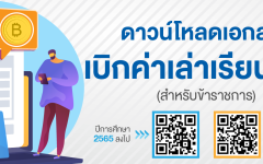 เอกสารประกอบการเบิกค่าเล่าเรียนบุตร สำหรับข้าราชการ