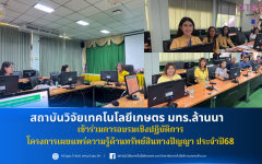 สวก. มทร.ล้านนา เข้าร่วมการอบรมเชิงปฏิบัติการในโครงการเผยแพร่ความรู้ด้านทรัพย์สินทางปัญญา ประจำปี68