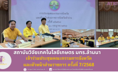 สวก. มทร.ล้านนา ร่วมประชุมคณะกรรมการจังหวัดและหัวหน้าส่วนราชการ ครั้งที่ 7/2568