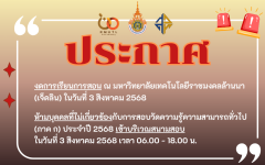 ประกาศงดจัดการเรียนการสอน และงดใช้สถานที่ มทร.ล้านนา (เจ็ดลิน)