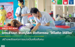 มทร.ล้านนา พิษณุโลก จัดกิจกรรม ให้โลหิต ให้ชีวิต สร้างพลังแห่งการแบ่งปันเพื่อสังคม