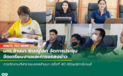 มทร.ล้านนา พิษณุโลก ดำเนินการจัดการประชุมเพื่อจัดเตรียมงาน Open House RMUTL Phitsanulok 2025