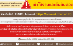 ขอเชิญชวน...อาจารย์ บุคลากร และนักศึกษา มทร.ล้านนา : เข้าใช้งานและยืนยันตัวตน